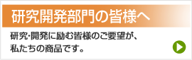 研究開発部門の皆様へ