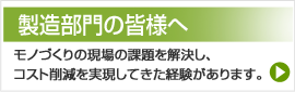 製造部門の皆様へ