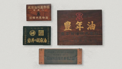 家業から会社へ（1948 – 1969）の当時写真