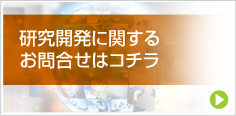 研究開発に関するお問合せはコチラ