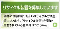 リサイクル装置を募集しています