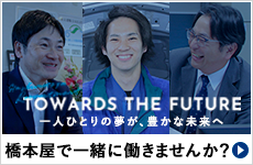橋本屋で一緒に働きませんか