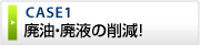 廃油・廃液の削減！