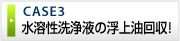 水溶液洗浄液の浮上油回収！