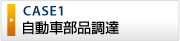 自動車部品調達