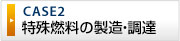 自動車用特殊燃料調達