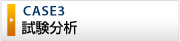 試験分析