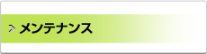 メンテナンス
