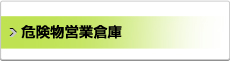 危険物営業倉庫