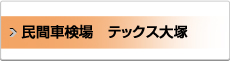 民間車検場　テックス大塚