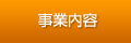 事例紹介