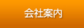 会社案内