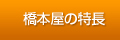 橋本屋の特徴