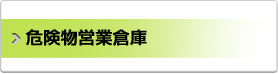 危険物営業倉庫