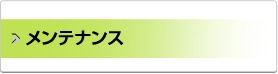メンテナンス