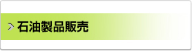 石油製品販売