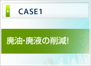廃油・廃液の削減！