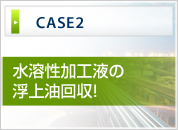 水溶液加工液の浮上油回収！