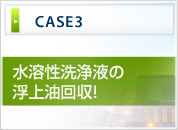 水溶性洗浄液の浮上油回収！