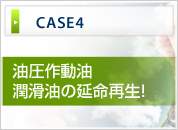 油圧作動油潤滑油の延命再生！